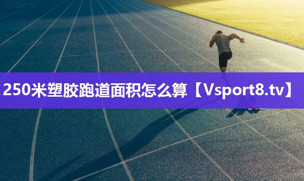 250米塑胶跑道面积怎么算