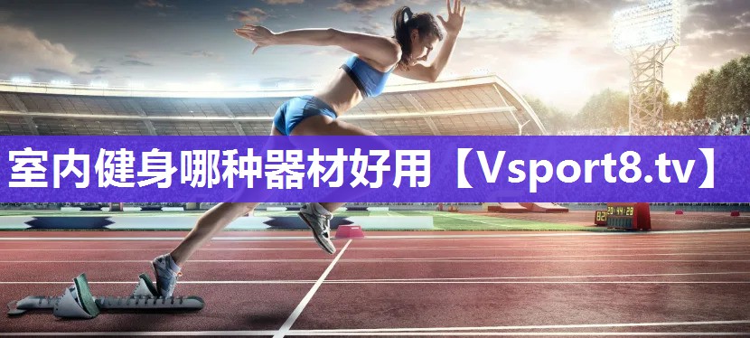 室内健身哪种器材好用