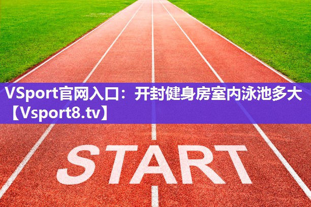 开封健身房室内泳池多大