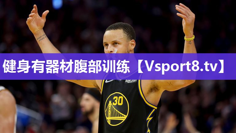 健身有器材腹部训练