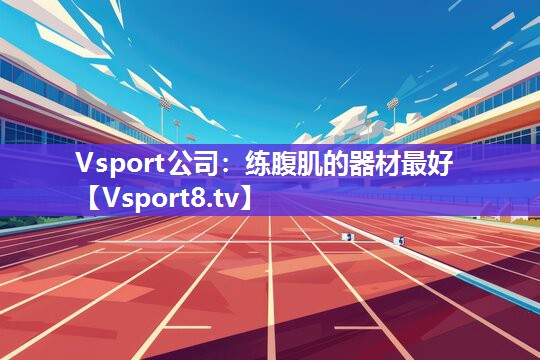 练腹肌的器材最好