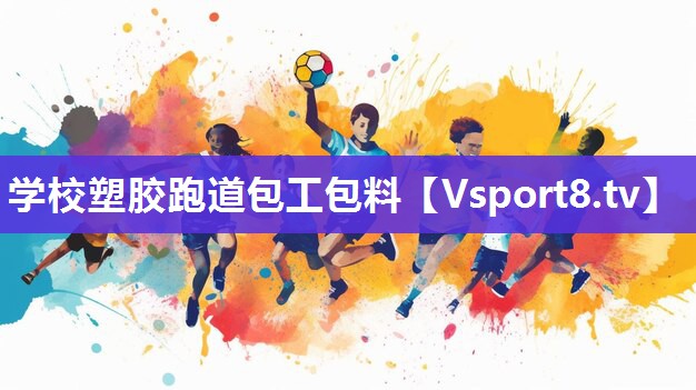 学校塑胶跑道包工包料