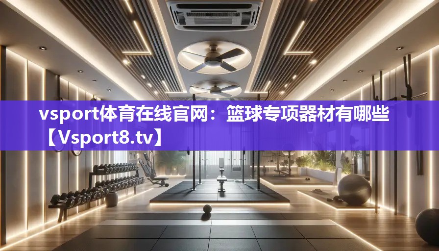 篮球专项器材有哪些