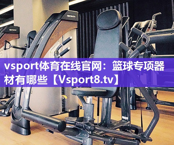 篮球专项器材有哪些