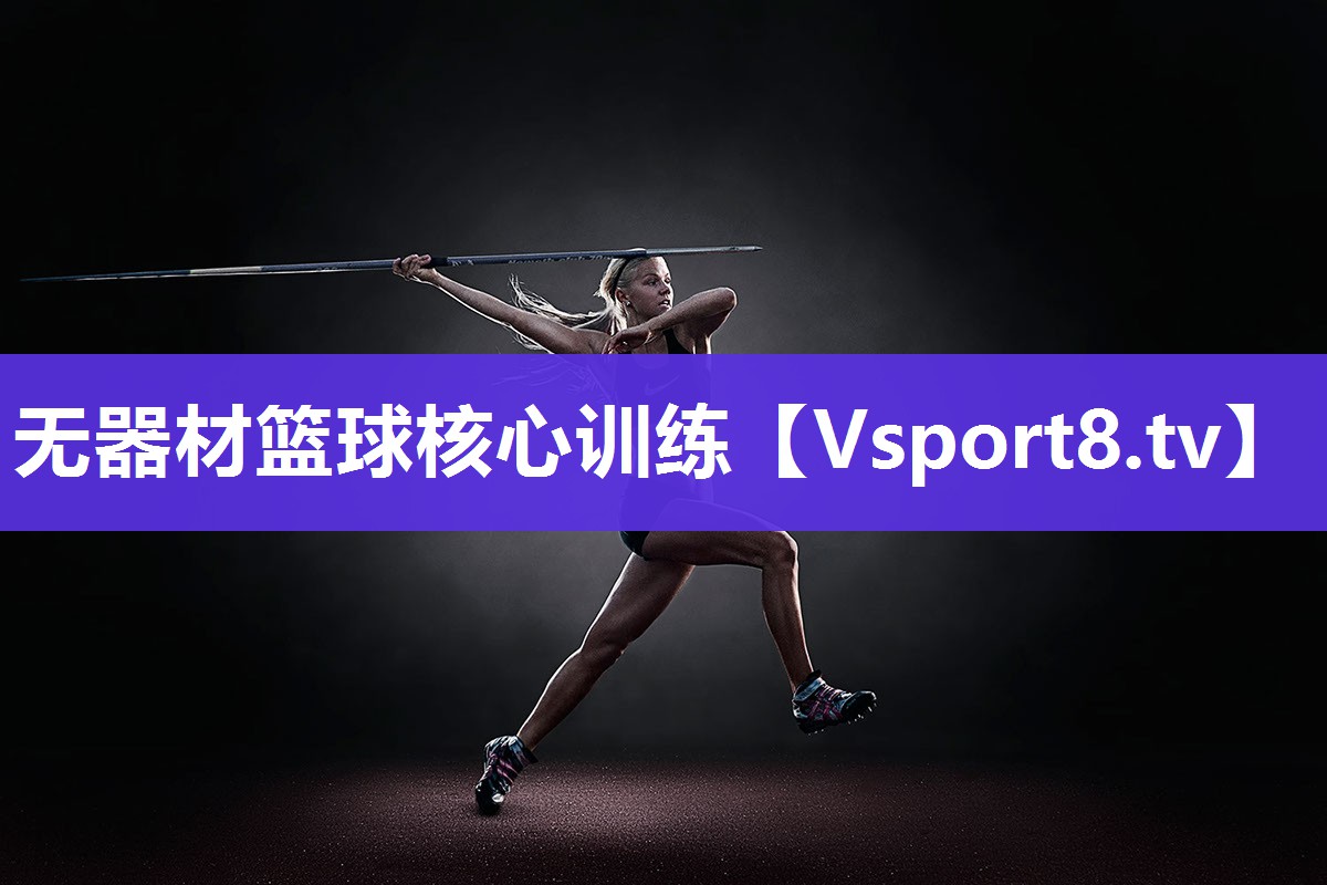 无器材篮球核心训练