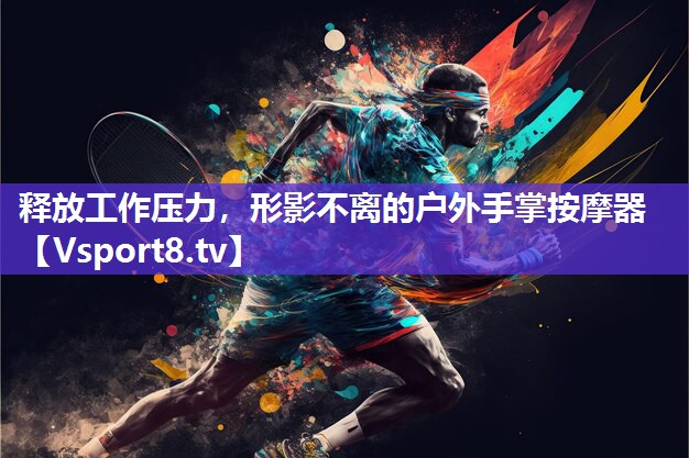 释放工作压力，形影不离的户外手掌按摩器
