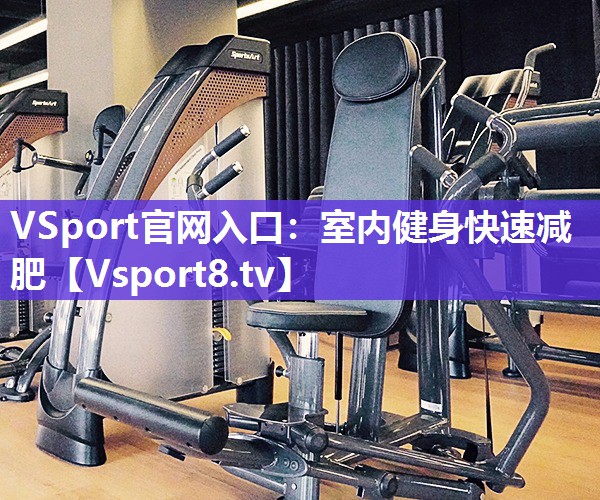 VSport官网入口：室内健身快速减肥
