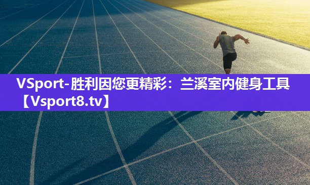VSport-胜利因您更精彩：兰溪室内健身工具