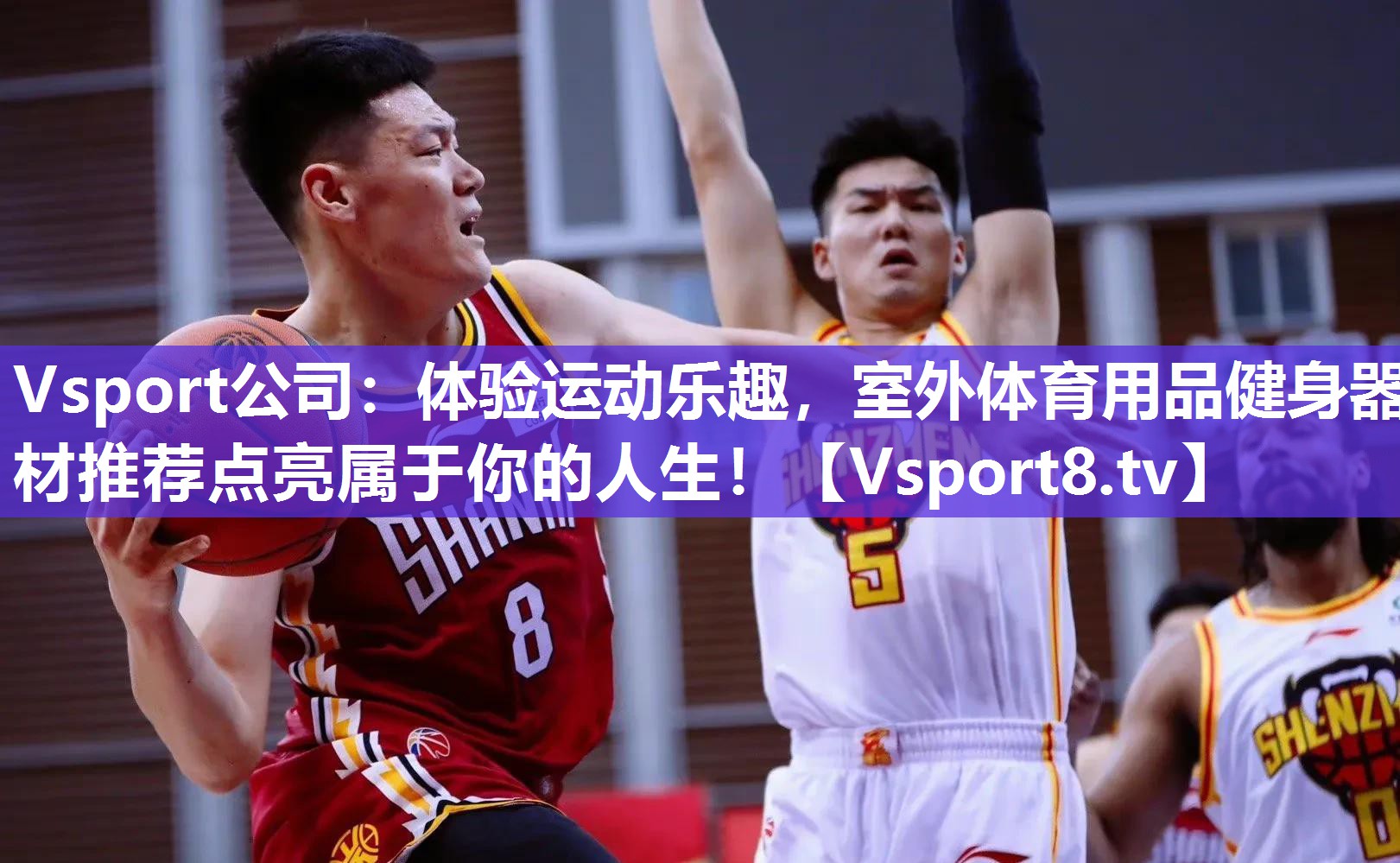 Vsport公司：体验运动乐趣，室外体育用品健身器材推荐点亮属于你的人生！