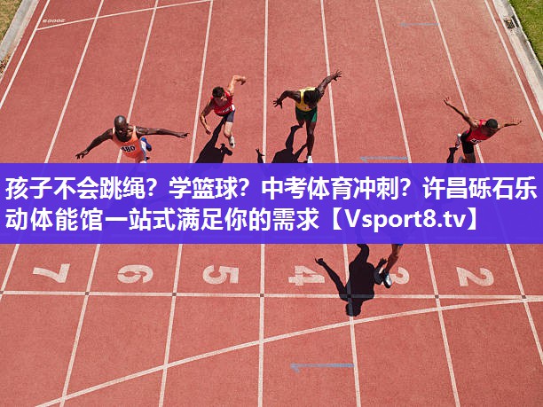 孩子不会跳绳？学篮球？中考体育冲刺？许昌砾石乐动体能馆一站式满足你的需求