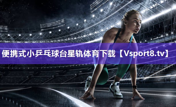 便携式小乒乓球台星轨体育下载