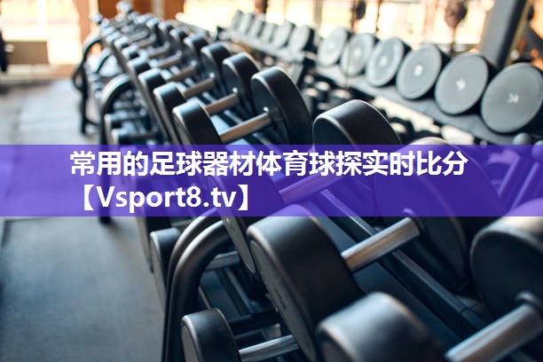 常用的足球器材体育球探实时比分