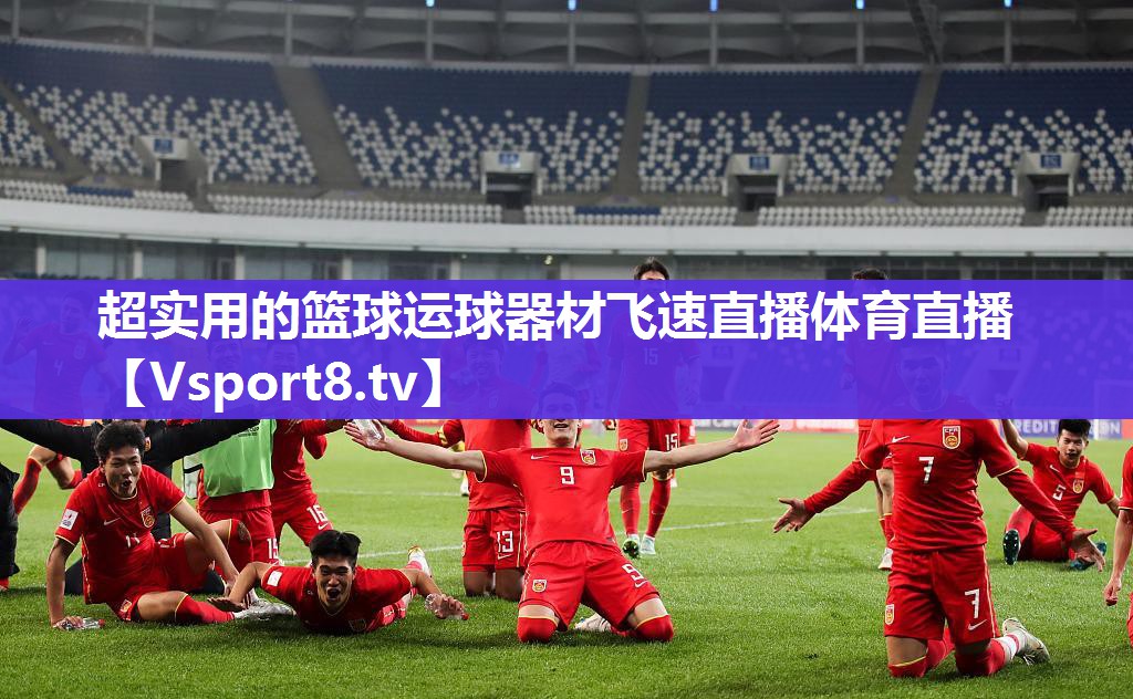 超实用的篮球运球器材飞速直播体育直播