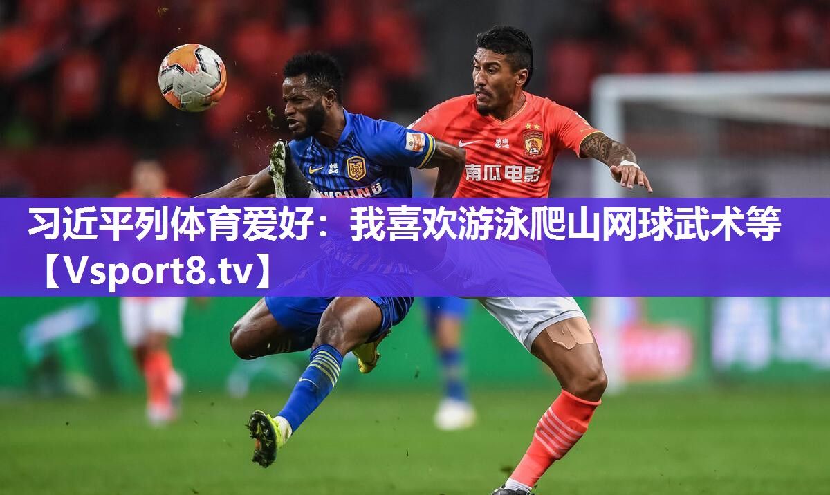 习近平列体育爱好：我喜欢游泳爬山网球武术等