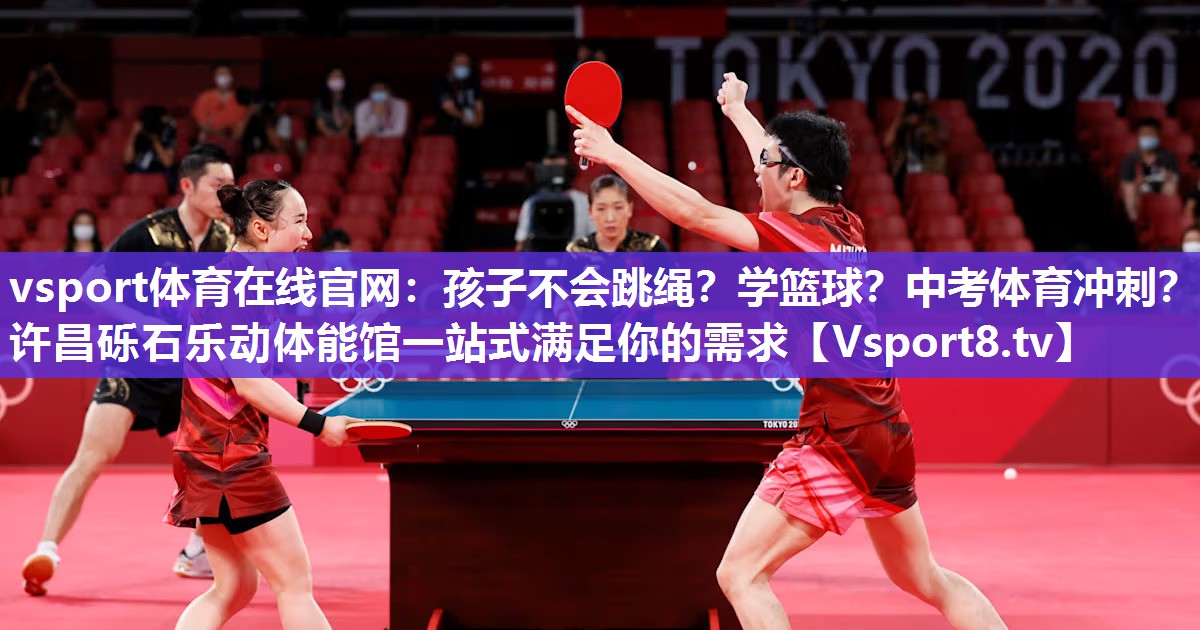 vsport体育在线官网：孩子不会跳绳？学篮球？中考体育冲刺？许昌砾石乐动体能馆一站式满足你的需求