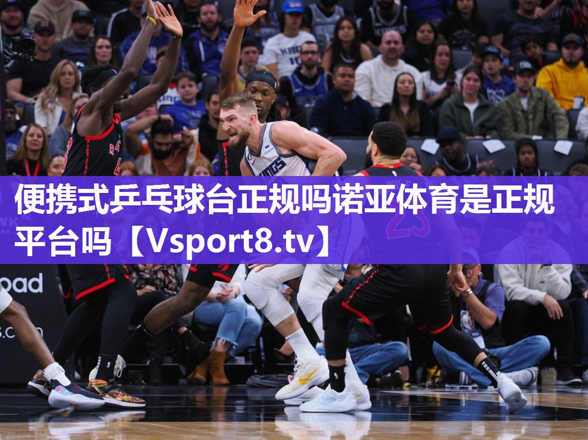 便携式乒乓球台正规吗诺亚体育是正规平台吗