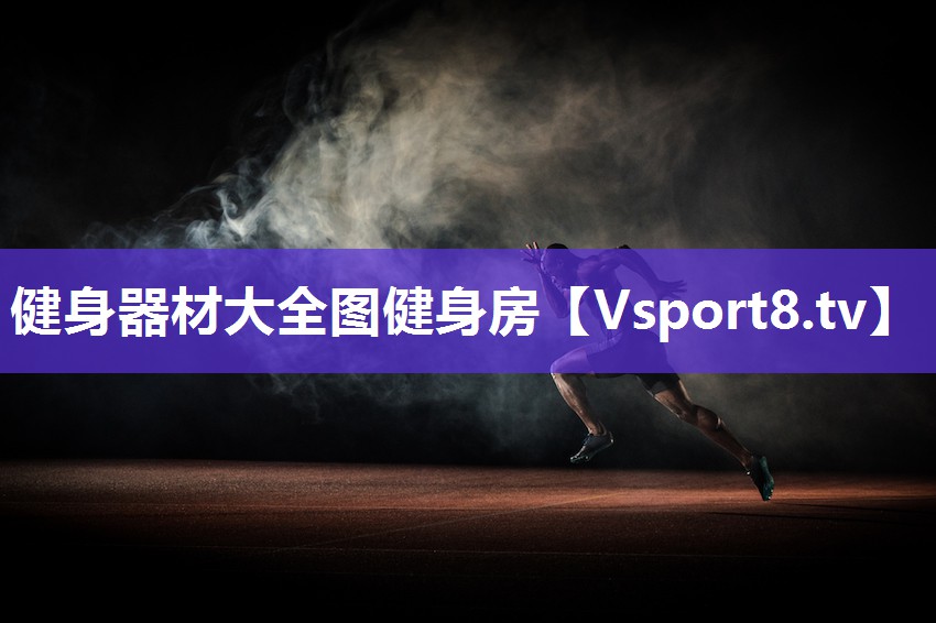 健身器材大全图健身房