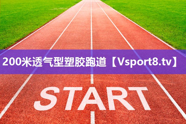 200米透气型塑胶跑道