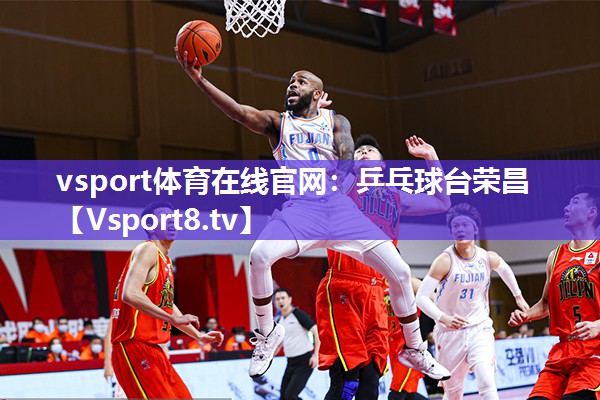 vsport体育在线官网：乒乓球台荣昌