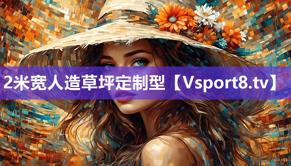 2米宽人造草坪定制型
