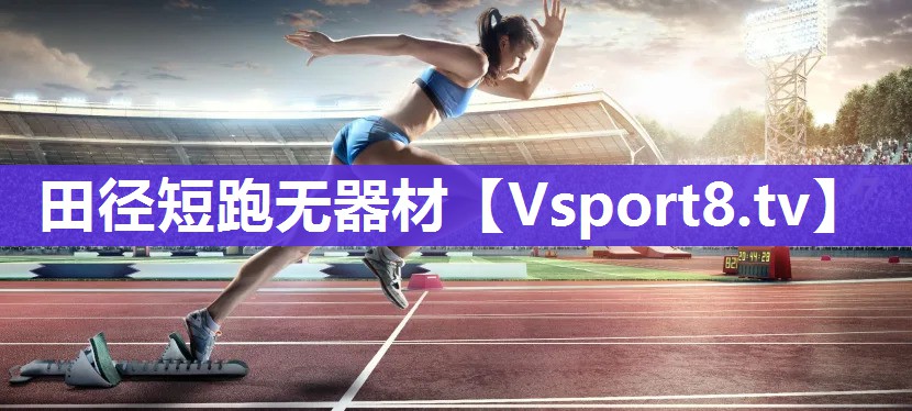 田径短跑无器材