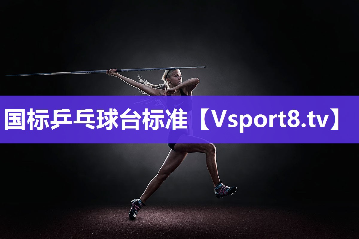 国标乒乓球台标准