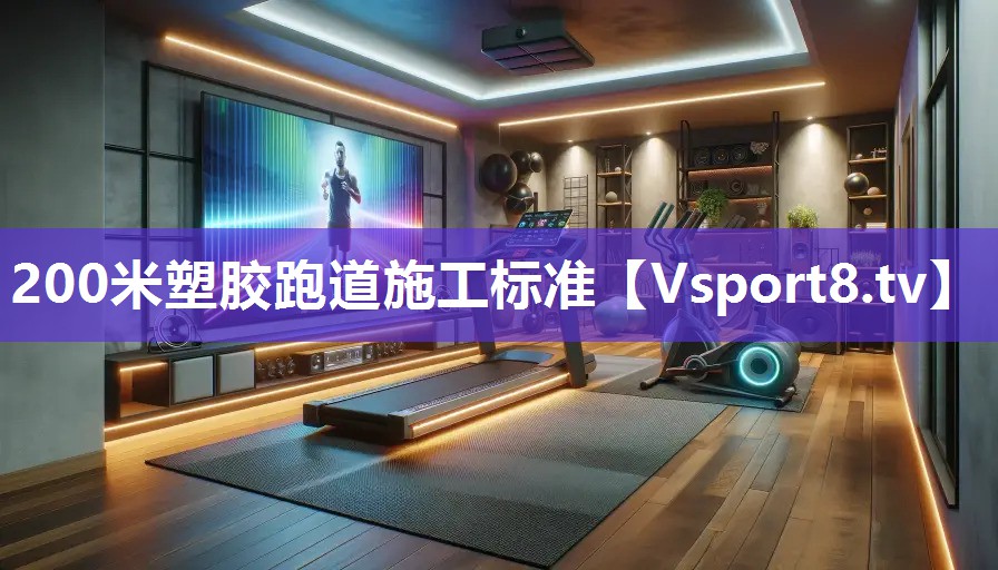 200米塑胶跑道施工标准