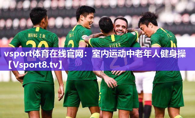 vsport体育在线官网：室内运动中老年人健身操