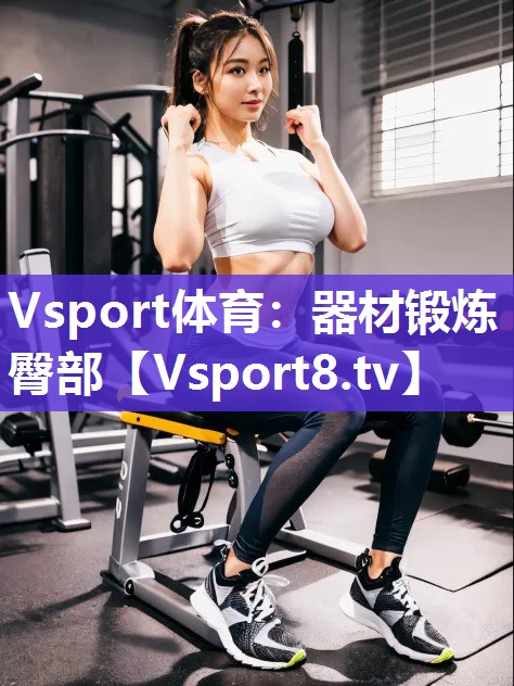 Vsport体育：器材锻炼臀部