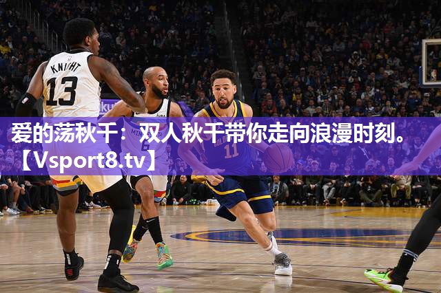 爱的荡秋千：双人秋千带你走向浪漫时刻。