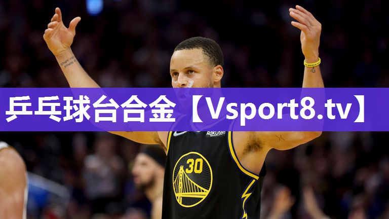 乒乓球台合金