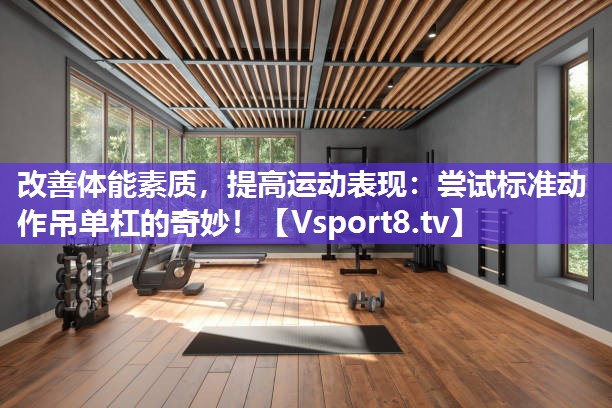 改善体能素质，提高运动表现：尝试标准动作吊单杠的奇妙！