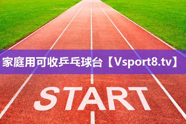 家庭用可收乒乓球台