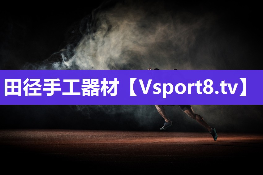 田径手工器材