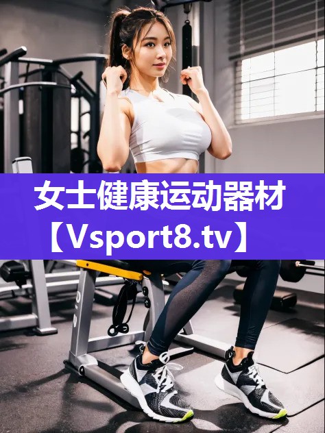 女士健康运动器材