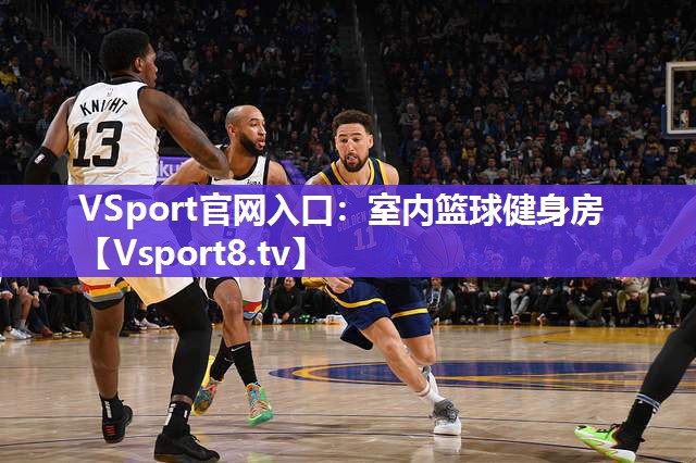 VSport官网入口：室内篮球健身房