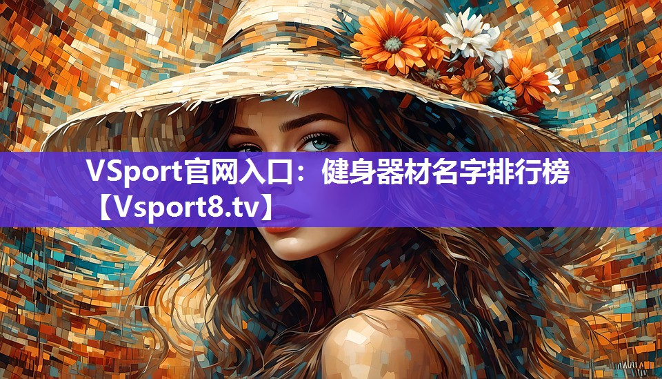 VSport官网入口：健身器材名字排行榜
