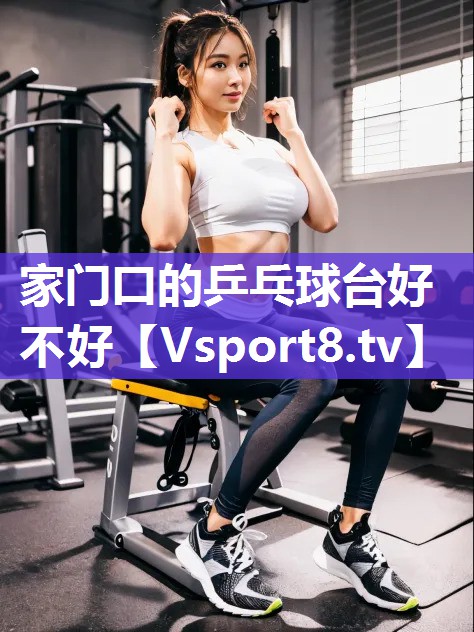 家门口的乒乓球台好不好