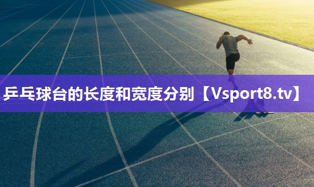 乒乓球台的长度和宽度分别