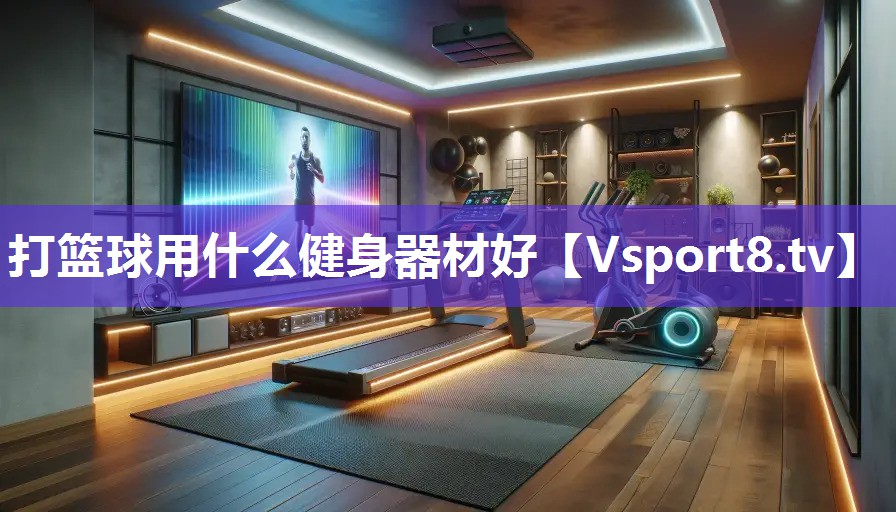 打篮球用什么健身器材好