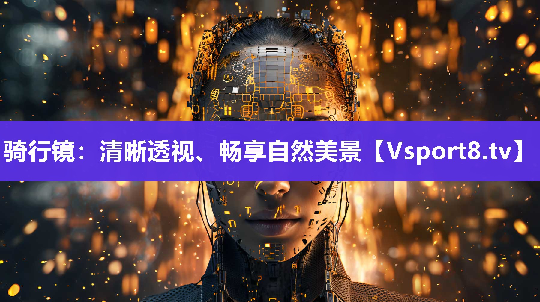 骑行镜：清晰透视、畅享自然美景