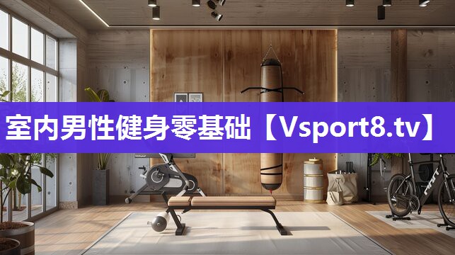 室内男性健身零基础