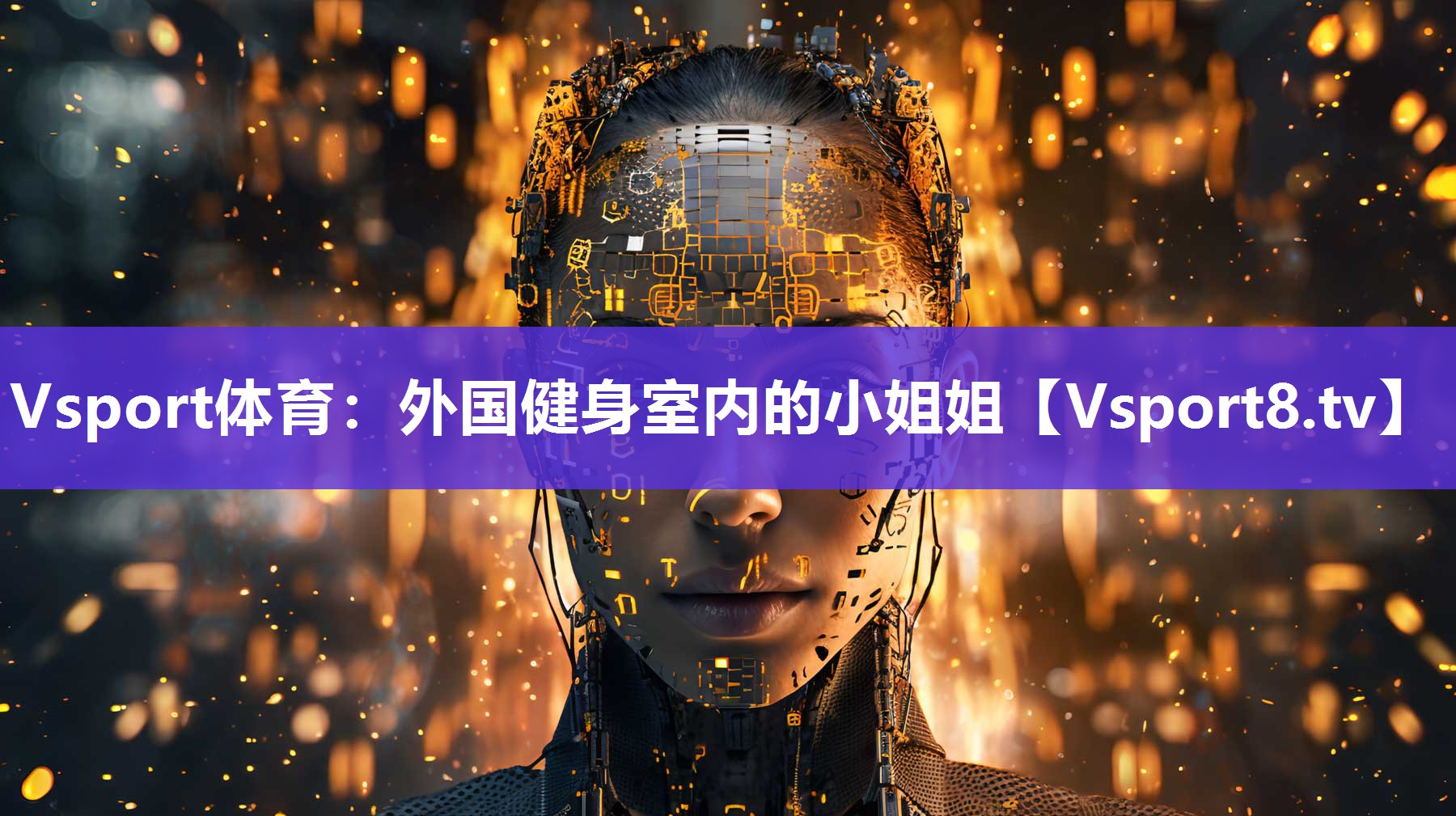 Vsport体育：外国健身室内的小姐姐