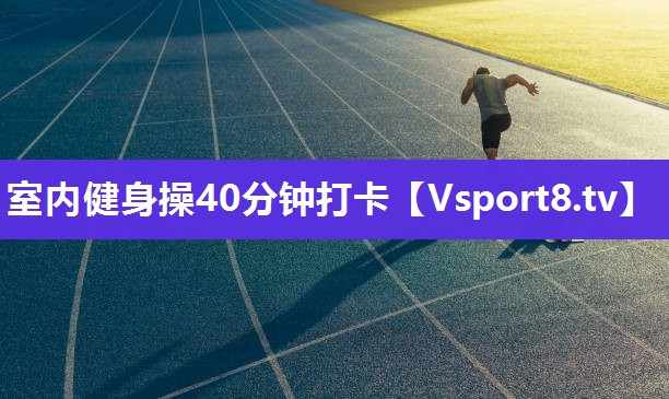 室内健身操40分钟打卡