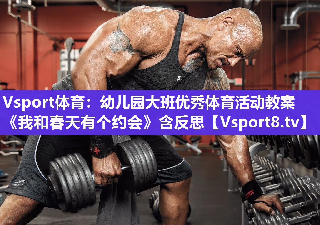 Vsport体育：幼儿园大班优秀体育活动教案《我和春天有个约会》含反思