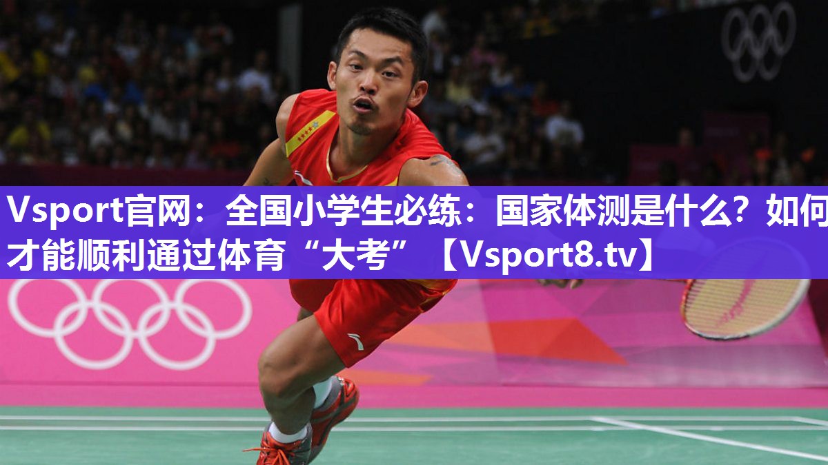 Vsport官网：全国小学生必练：国家体测是什么？如何才能顺利通过体育“大考”