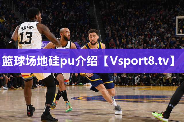 篮球场地硅pu介绍