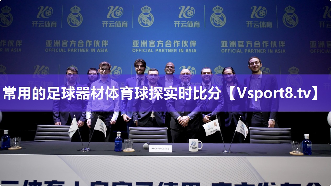 常用的足球器材体育球探实时比分