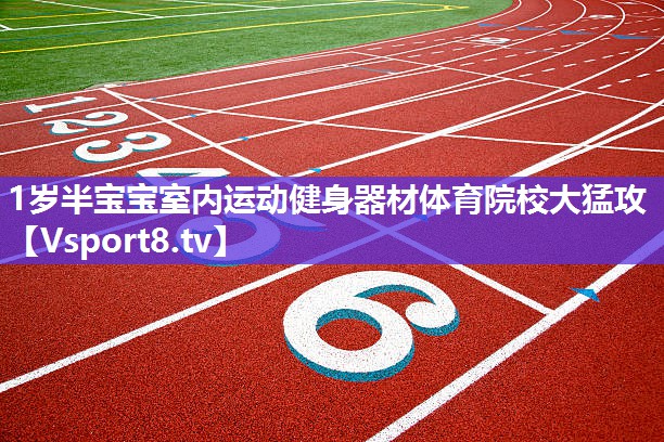 1岁半宝宝室内运动健身器材体育院校大猛攻