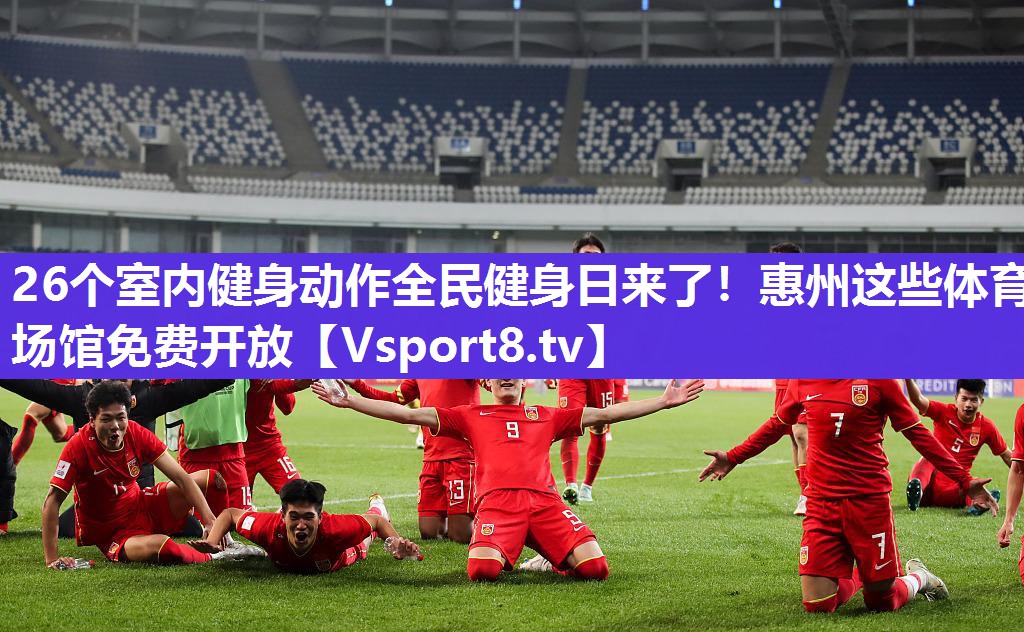 26个室内健身动作全民健身日来了！惠州这些体育场馆免费开放